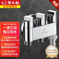 潜水艇（Submarine）一进三出角阀 黄铜三出水龙头46分三通四通分水器洗衣机水龙头 【独立控水】2个4分+洗衣机接头