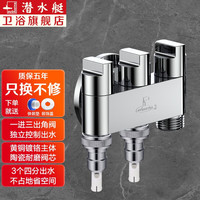 潜水艇(Submarine)一进三出角阀多功能洗衣机水龙头黄铜三控四通角阀三通接头分水阀 1个4分螺口 +2个奶嘴