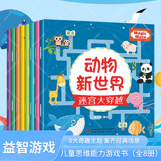 迷宫大穿越全8册空间想象力数学思维能力语言表达能力专注力