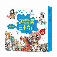 《趣读三十六计漫画版全3册》