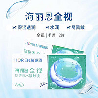 HORIEN 海俪恩  隐形眼镜全视季抛 透明隐形眼镜 两片装425度