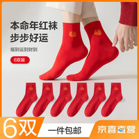 东方缘 6双装本命年红袜子男女士大红龙年袜子中长筒男女同款(35-42码)