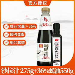 千禾 零添加36%御藏蚝油 550ml/瓶+油醋沙拉汁 275g/瓶