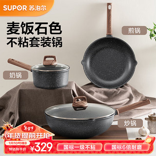 SUPOR 苏泊尔 酷石锅具套装麦饭石色煎炒炖煮家用锅三件套少烟燃气电磁炉通用