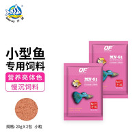 仟湖OF小型鱼饲料热带鱼粮孔雀鱼科鱼斗鱼食小颗粒慢沉性增艳成长 小型鱼饲料 小粒20克*2