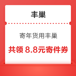 丰巢 寄年货用丰巢 领2.8元无门槛寄件立减券
