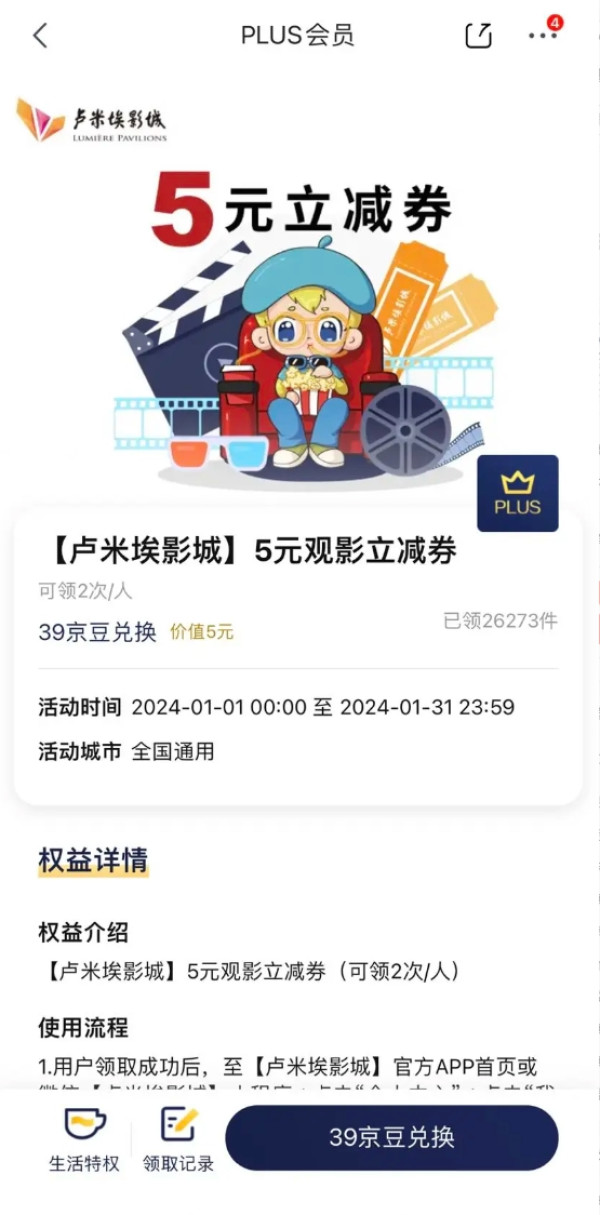 京东PLUS×卢米埃影城 39京豆兑5元观影立减券