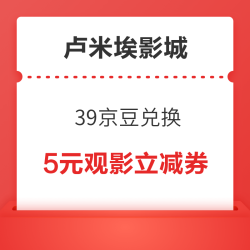 京东PLUS×卢米埃影城 39京豆兑5元观影立减券
