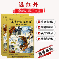 膏有道麝香舒筋活血贴远红外筋骨痛贴肩周颈椎贴腰椎腰腿关节足部腰部颈部筋骨1盒8贴 5盒装 赠油剂