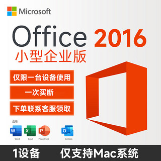 Microsoft 微软 一次买断 正版office2016永久mac专用激活码