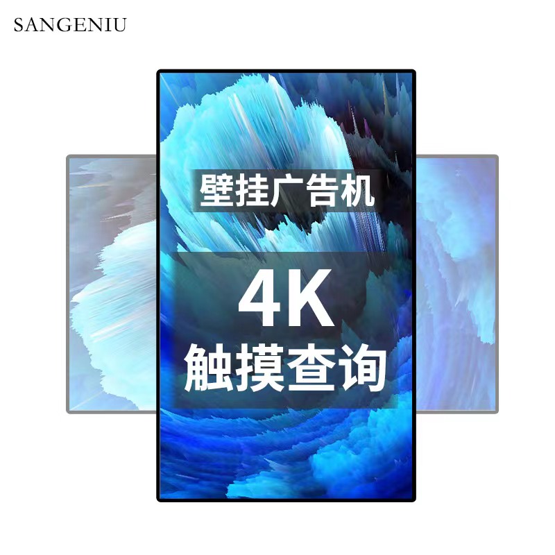 SANGENIU 广告机显示屏壁挂墙高清安卓触控触摸屏50英寸一体机信息发布横竖屏电子广告屏 安卓触摸4K 2+32G