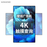 SANGENIU 广告机显示屏壁挂墙高清安卓触控触摸屏50英寸一体机信息发布横竖屏电子广告屏 安卓触摸4K 2+32G