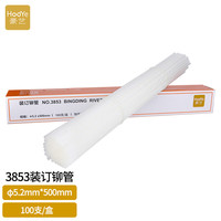 HOOYE 豪艺 3853财务凭证装订机铆管装订机装订热熔管直径5.2毫米 适用3880/33888/14601/14608/GB666等