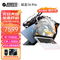 机械革命 蛟龙16 Pro 16英寸游戏本电脑 R7-7745HX/16G/1T/4070