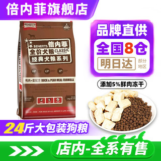 倍内菲全价无谷冻干狗粮期年龄benefits经典通用标犬主粮蓓厨生骨肉  经典鸭肉梨犬粮