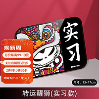 ZHUAI MAO 拽猫 2024龙年汽车实习车贴磁性划痕遮挡新手上路反光创意春节祝福贴纸 醒狮款（实习）磁吸