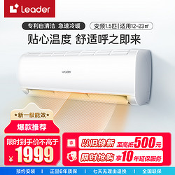 Haier 海尔 Leader 统帅 变频挂机1.5匹XCA81TU1