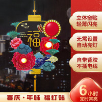 WELLSH 五十夜 新年装饰2024新款节日彩灯春节贴纸窗花玻璃贴过年对联龙年福字贴 富贵花开大福灯贴一个 窗花贴