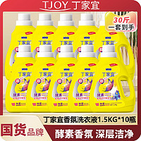 抖音超值购：TJOY 丁家宜 国货品牌丁家宜/TJOY抑菌祛螨清香洗衣液1.5kg10瓶装