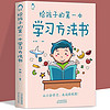 给孩子的第一本学习方法书 中小高效学习方式与技巧 家庭教育正确引导类书籍