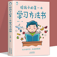 给孩子的第一本学习方法书 中小高效学习方式与技巧 家庭教育正确引导类书籍