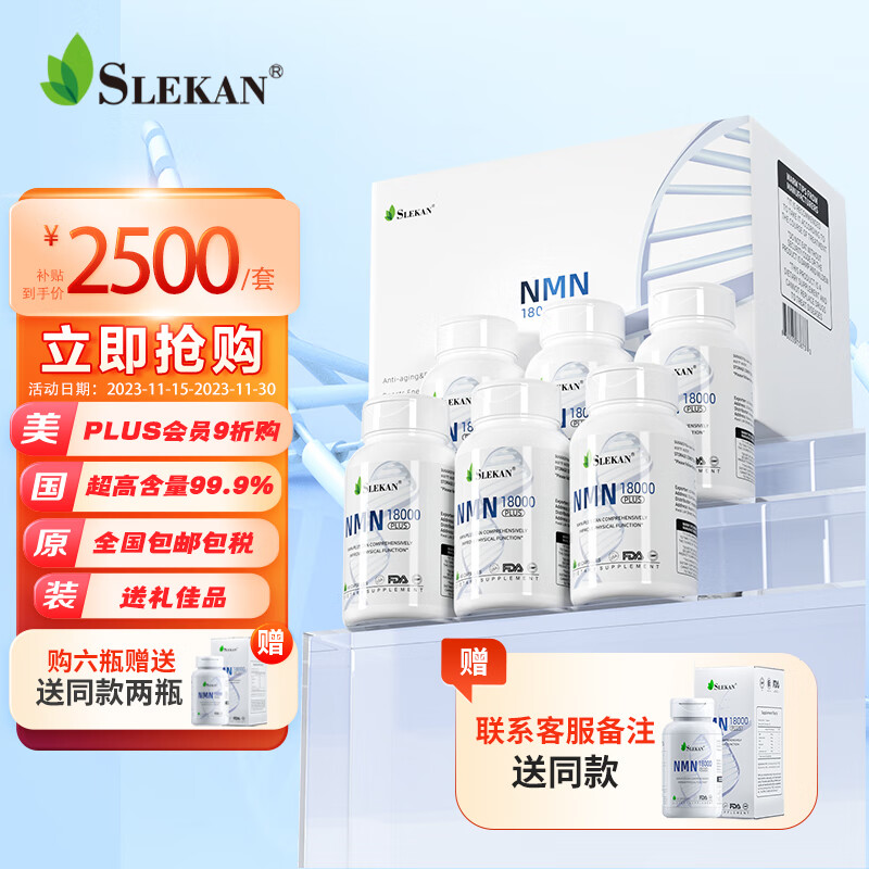 SLEKAN强乐康nmn 原装NMN18000升级增强型 β烟酰胺单核苷酸nad+补充剂纯度含量高 60粒/六盒/套