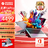 机械革命 无界14 Pro 2024款 14 英寸轻薄本（Ultra5-125H、16GB、512GB、2.8K、120Hz）