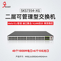 兮克48口千兆+6口万兆二层管理交换机SKS7354-XG支持VLAN、链路聚合 网管交换机