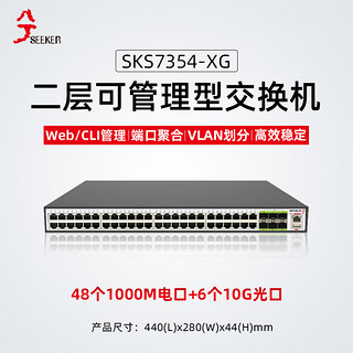 兮克48口千兆+6口万兆二层管理交换机SKS7354-XG支持VLAN、链路聚合 网管交换机