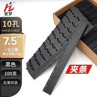 慧梦10孔装订夹条35mm孔装夹条3mm装订夹文件装订夹条黑色压条 7.5mm 黑色100支装订页数<60页