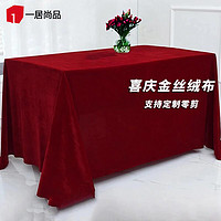 1Gshop.com 一居尚品 金丝绒会议桌布 酒红1.6*2米
