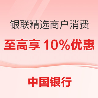 中国银行信用卡 银联精选商户消费活动