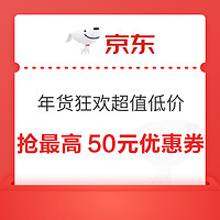 京东 年货狂欢超值低价 抢最高50元优惠券