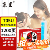 京呈T05N1大容量墨盒适爱普生WF-4838/WF-7848 WF-7318/7841打印机墨粉盒 T05U2 青色墨盒【适用4838/7848】