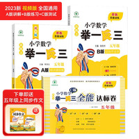 新概念小学数学举一反三5年级精讲精练（A+B+C版全3册）全国通用奥数思维训练竞赛习题 人教版五年级同步奥赛培优教程题练习册 五年级小学奥数训练  ABC版