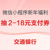 交通银行 微信小程序新年福利派送