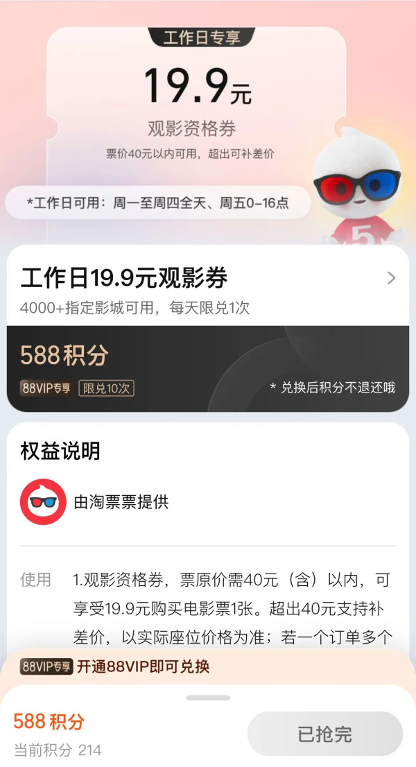 88VIP：淘宝 积分兑换 588积分兑19.9元观影券