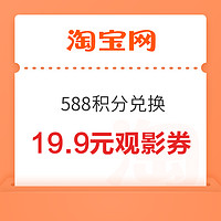 88VIP：淘宝 积分兑换 588积分兑19.9元观影券