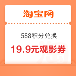 淘宝 积分兑换 588积分兑19.9元观影券