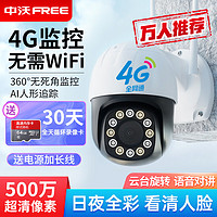 ZHONGWO 中沃 500万4g无线摄像头无需连wifi手机远程监控360无死角家