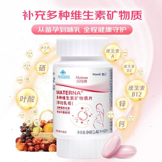 玛特纳叶酸复合维生素中国版惠氏玛特纳备孕女性维生素片补充钙铁锌硒镁片vcbd3生物素孕期月子营养品 乳母维生素60片/瓶（60天量）