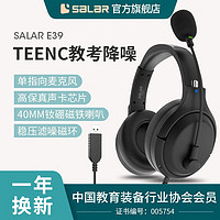 SALAR 声籁 E39 TEENC教考降噪耳机头戴式英语听力考试中考学习人机对话耳麦电脑笔记本 黑色