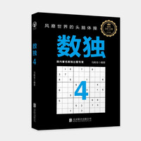 数独4：风靡世界的头脑体操，越玩越聪明！