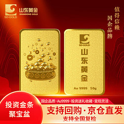 SD-GOLD 山东黄金 聚宝盆Au9999 投资金黄金金条50g 投资收藏 支持回购