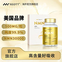 REOTT nmn30000美国品牌REOTT β-烟酰胺单核苷酸nad+补充剂抗氧化60粒/瓶-礼盒装