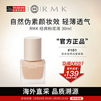 RMK 经典粉底液101 30ml 自然裸肌服帖持妆 日本进口 养肤 友好彩妆