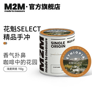 M2M 花魁SELECT 埃塞俄比亚日晒 新鲜烘焙手冲咖啡豆 110g 浅度烘焙-不磨粉 110g