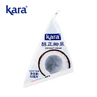 佳乐 KARA牌醇正浓椰浆65ml 拒绝添加奶茶店西米露生椰拿铁甜品烘焙原料