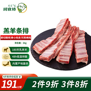 阿牧特 内蒙古条排羊排 2000g 清真羊排骨 生鲜羊肉