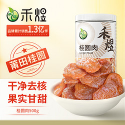 HE YU 禾煜 桂圆肉 500g